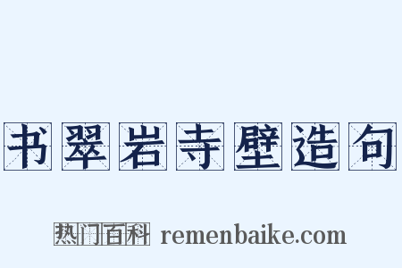 书翠岩寺壁造句是什么意思的图片